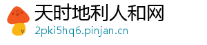 天时地利人和网